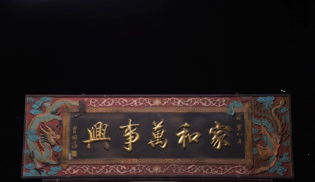 家和万事兴描金字匾尺寸宽190高60