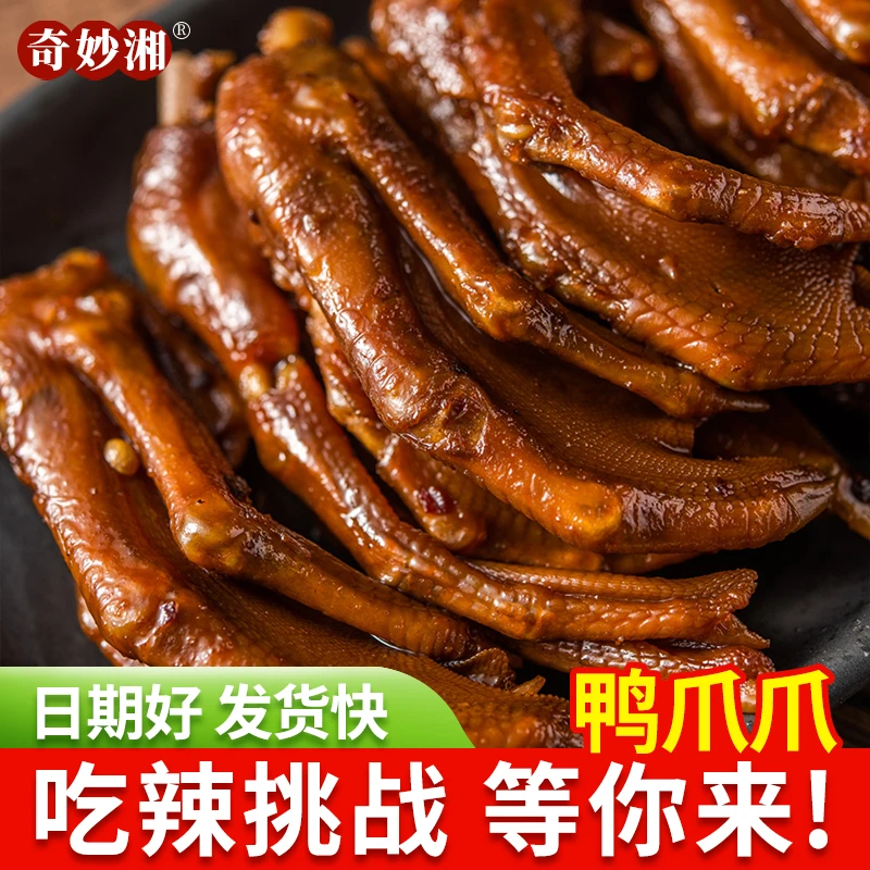 奇妙湘鸭爪爪80g*2袋香辣酱板鸭掌特辣鸭爪开袋即食鲜香小吃零食