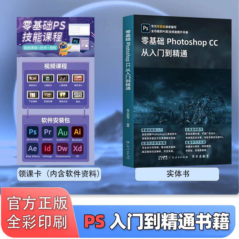 PS零基础电商美工设计书籍+软件资料+248节课程视频领课卡