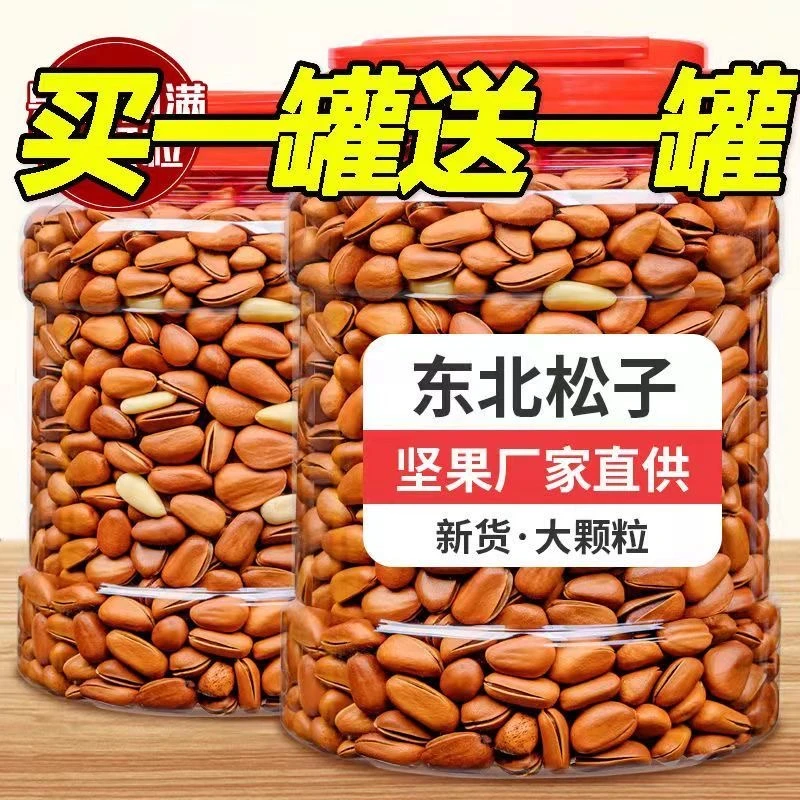 【买一罐送一罐】东北松子新货大颗粒手剥松子坚果干果开口松子零食