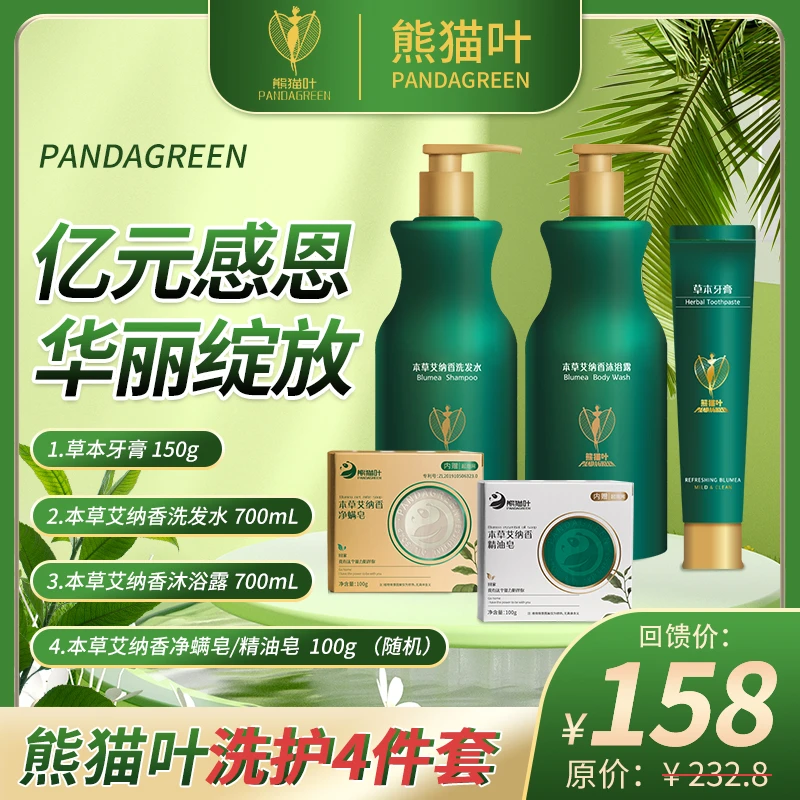 感恩大绽放，熊猫叶超值洗护4件套