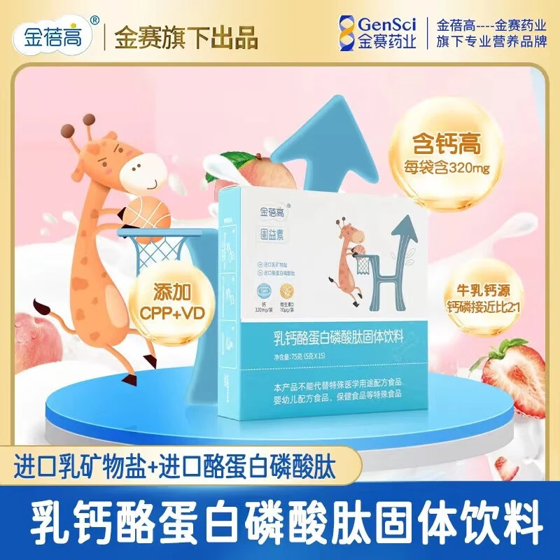 金赛旗下金蓓高乳钙酪蛋白磷酸肽固体饮料营养维生素D钙含量320mg