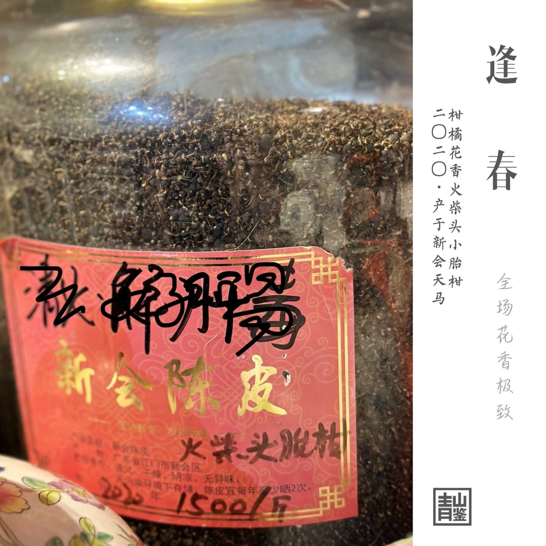 【健康饮品】「陈皮」《火柴头》2020新会梅江·火柴头胎柑