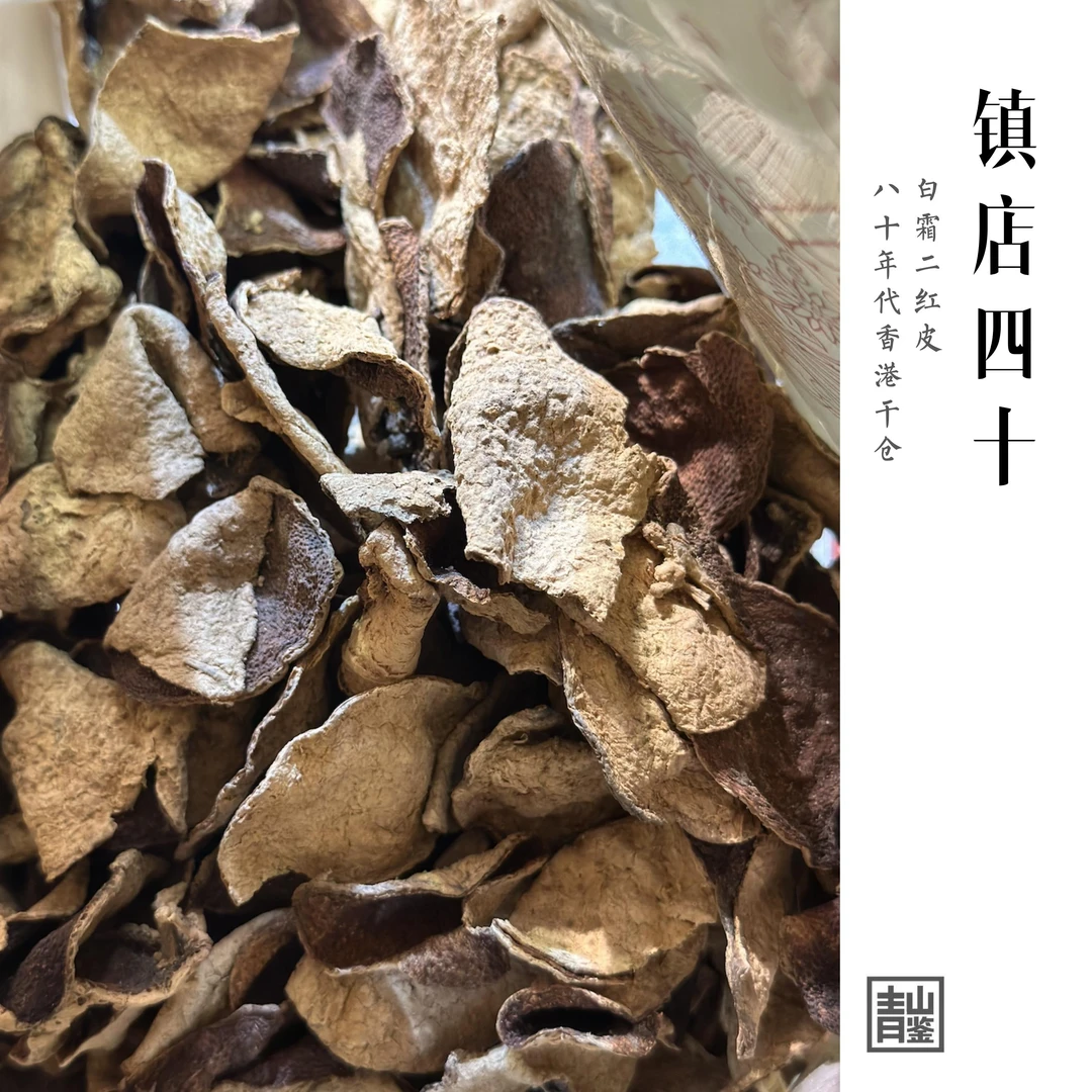 【精选自营】陈皮《镇店四十》80年代香港干仓·白霜二红皮