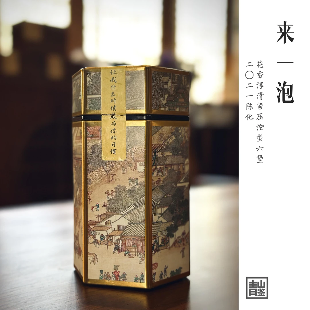 【孤品】2018《来一泡》+焖杯清甜花香六堡茶|梧州六堡