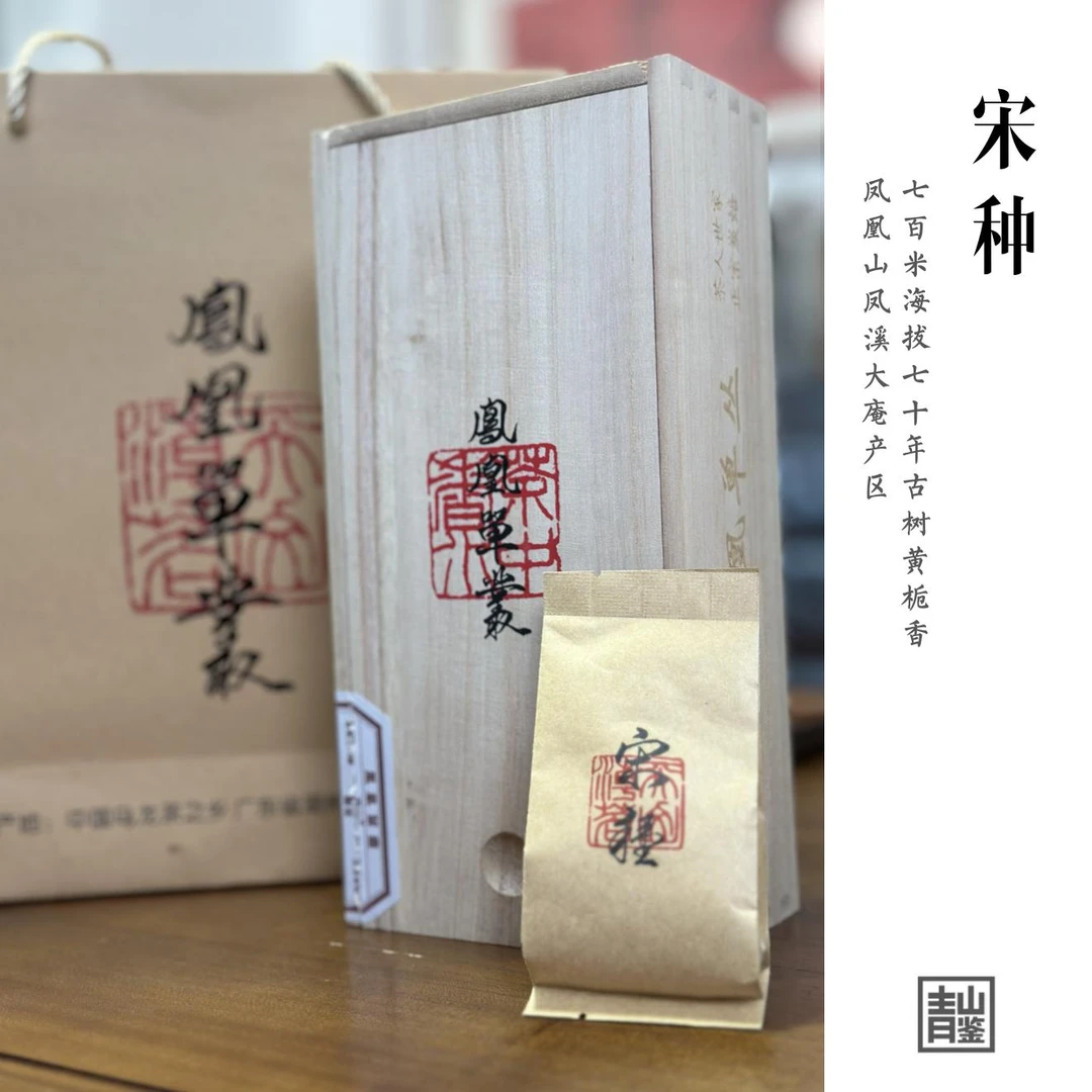 《宋种》高山老树黄栀香·凤凰山凤溪大庵凤凰单丛茶|嘉