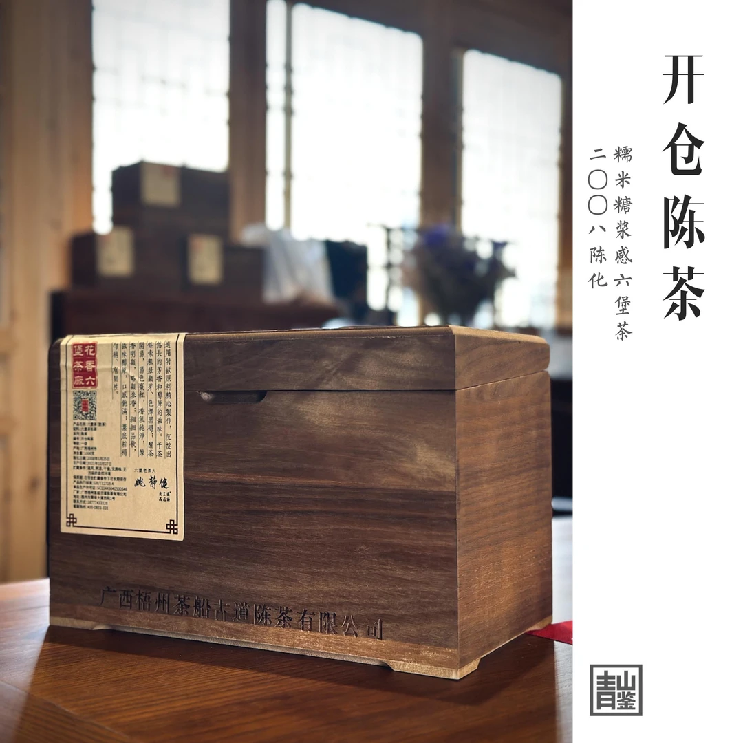 【镇厂之宝】2008《开仓陈茶》开山之作-糖浆感|梧州六堡