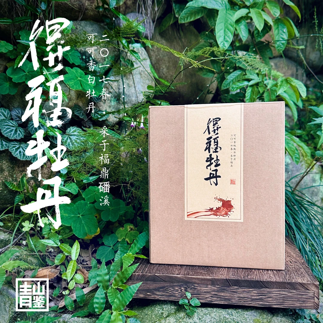 【精选自营】白茶《得福牡丹》2017可可香白牡丹