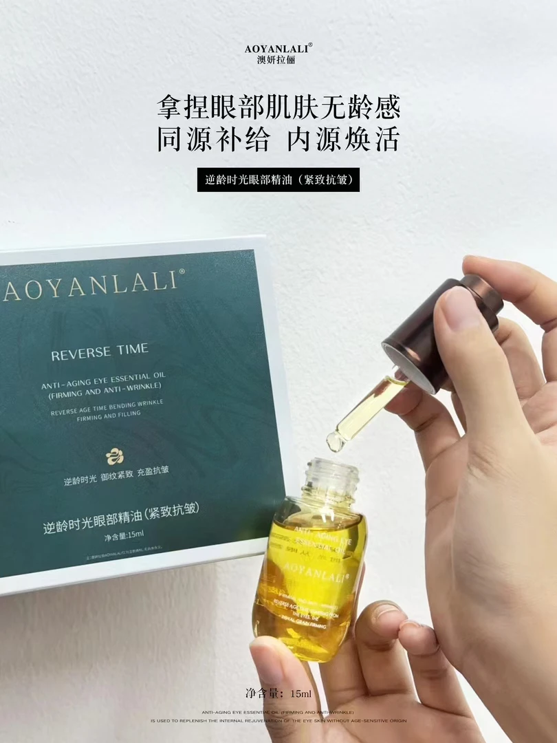 澳妍拉俪逆龄时光眼部紧致抗皱精油