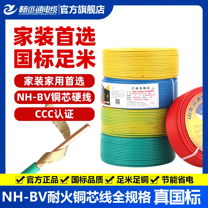 畅远通国标耐火NH-BV线纯铜单芯铜线硬铜线家装电线塑铜线暗装线
