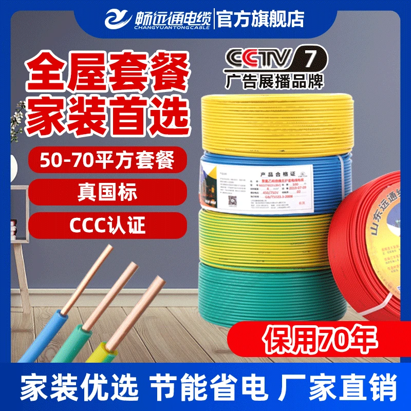 畅远通50-70平方BV/BVR家装电线用线套餐国标纯铜单芯暗装布电线