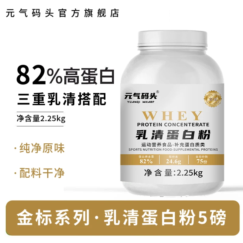 元气码头乳清蛋白粉5磅浓缩蛋白质82%含量健身营养蛋白质增肌运动