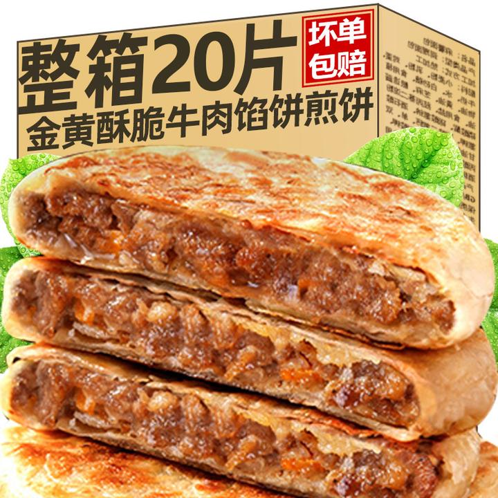 【到手20片】牛肉馅饼酥皮早餐速食半成品懒人方便速食手抓饼煎饼