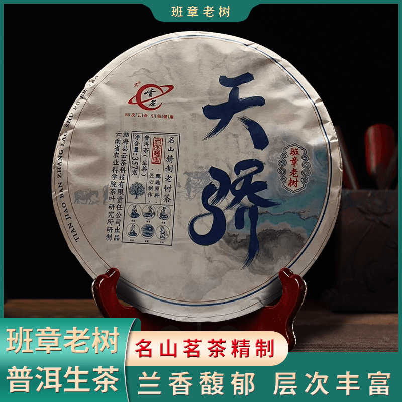 班章老树天骄班章古树普洱生茶 357g