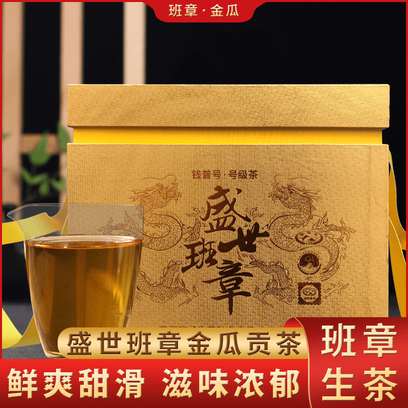 钱普号茶叶盛世班章金瓜贡茶4斤大瓜茶茶普洱生茶叶