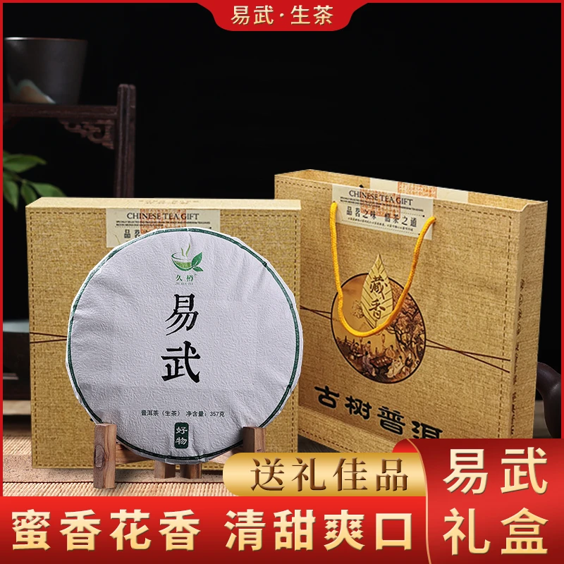 2021年云南易武普洱生茶357g饼茶礼盒装茶叶西双版纳勐腊古茶区