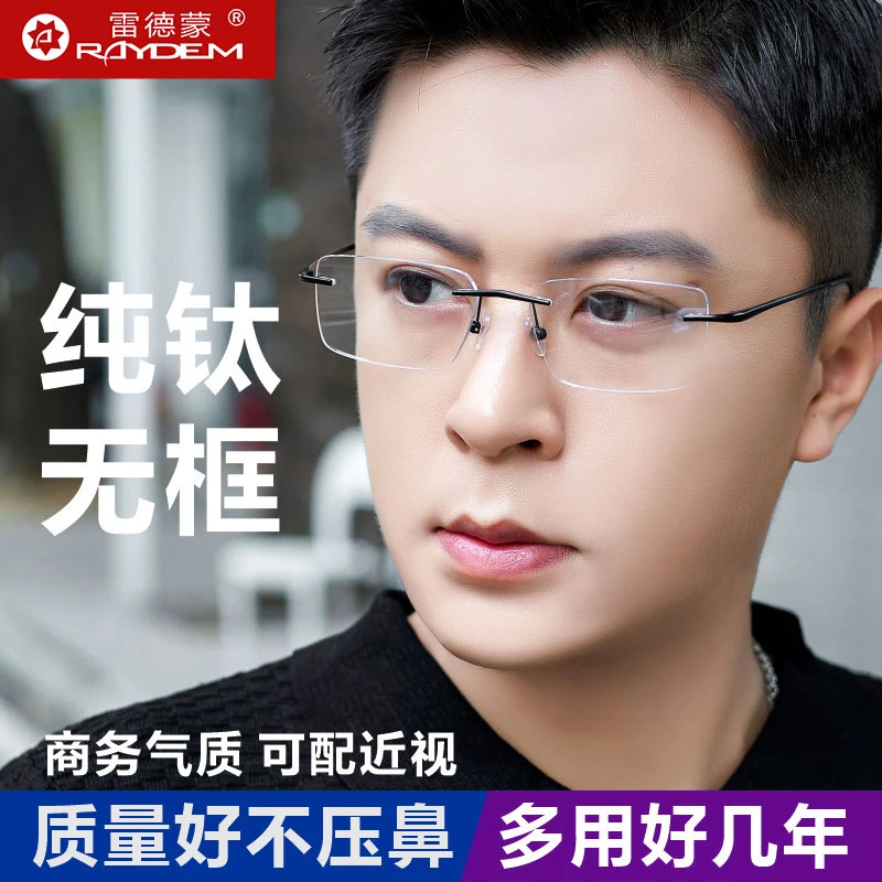 雷德蒙超轻钛架无框切边防蓝光抗辐射眼镜男款可配近视有度数护眼