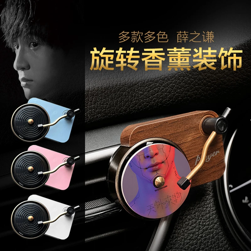 薛之谦唱片机造型车载香薰香水片空调出风口香氛留声经典歌曲封面