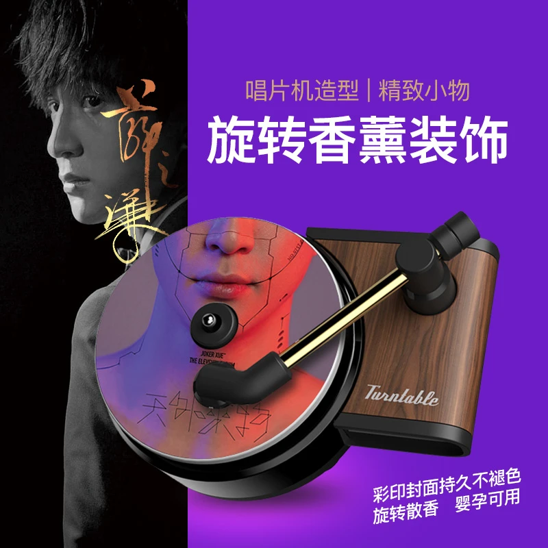 薛之谦唱片机造型车载香薰香水片空调出风口香氛留声经典歌曲封面