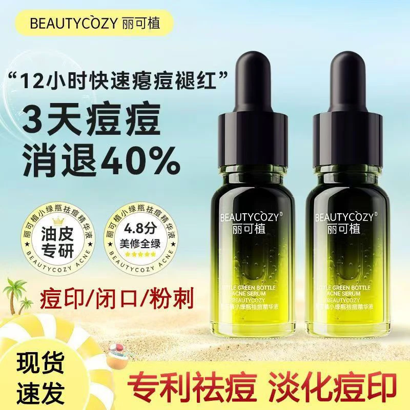 丽可植小绿瓶祛痘精华液痘印淡化痘印祛黑头收缩毛孔闭口粉刺霜