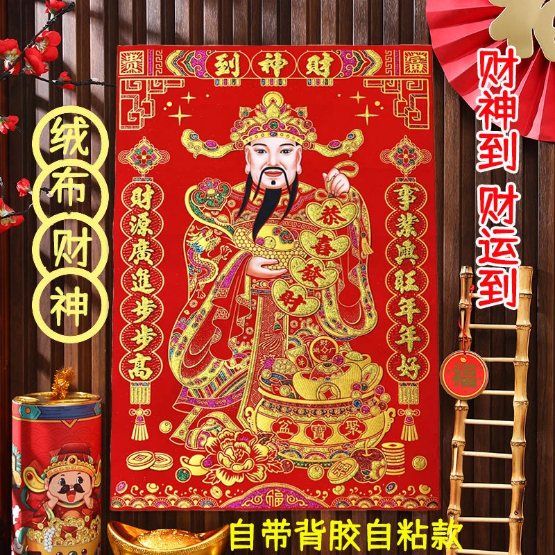 【带背胶】2025蛇年财神爷门贴入户门大门贴画绒布自粘新年装饰