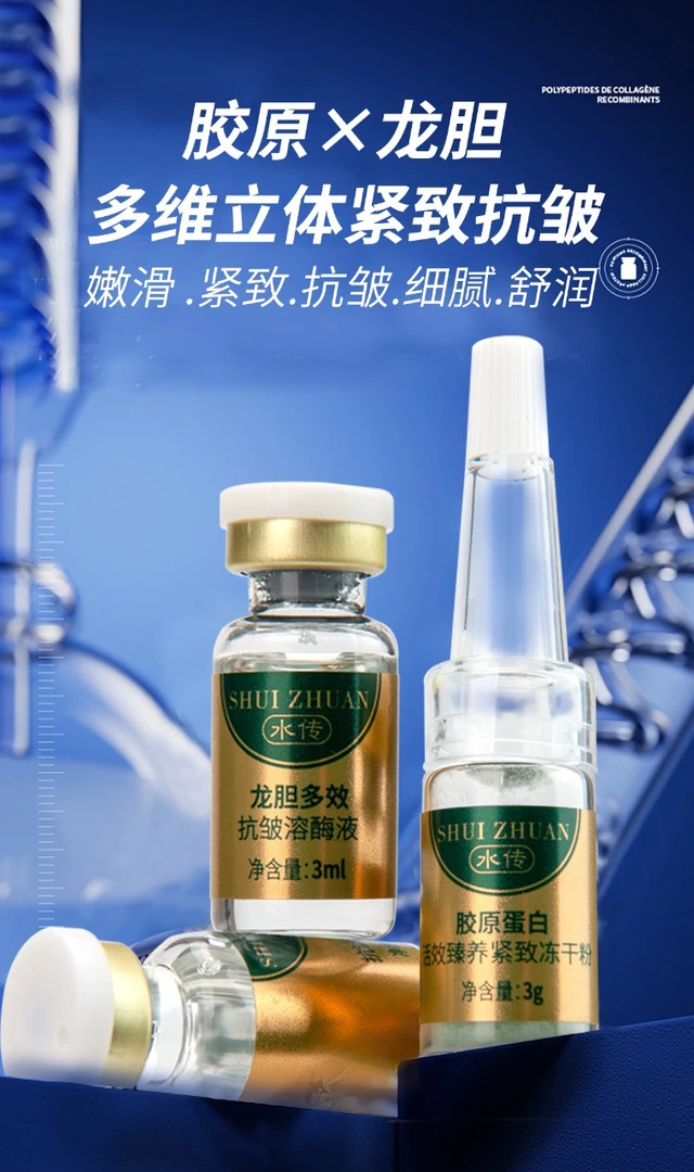 胶原蛋白活效臻养紧致冻干粉+龙胆多效抗皱溶媒液