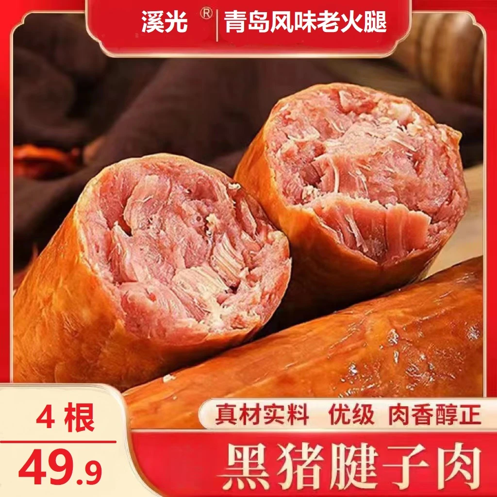 青岛老火腿传统果木熏烤手工即食