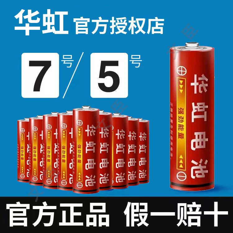 华虹电池5号7号干电池五号七号碳性1.5v 钟表遥控器儿童玩具电池