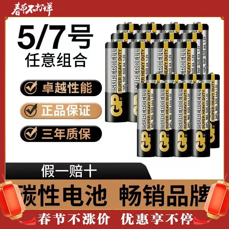 GP/超霸碳性电池5号7号儿童玩具闹钟鼠标计算器遥控器耐用五七号