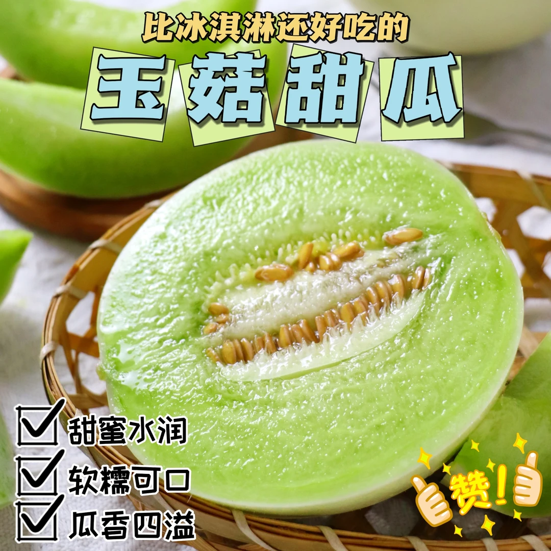 【玉菇甜瓜】冰淇淋玉菇软糯香甜山东时令新鲜蜜瓜自然成熟包邮