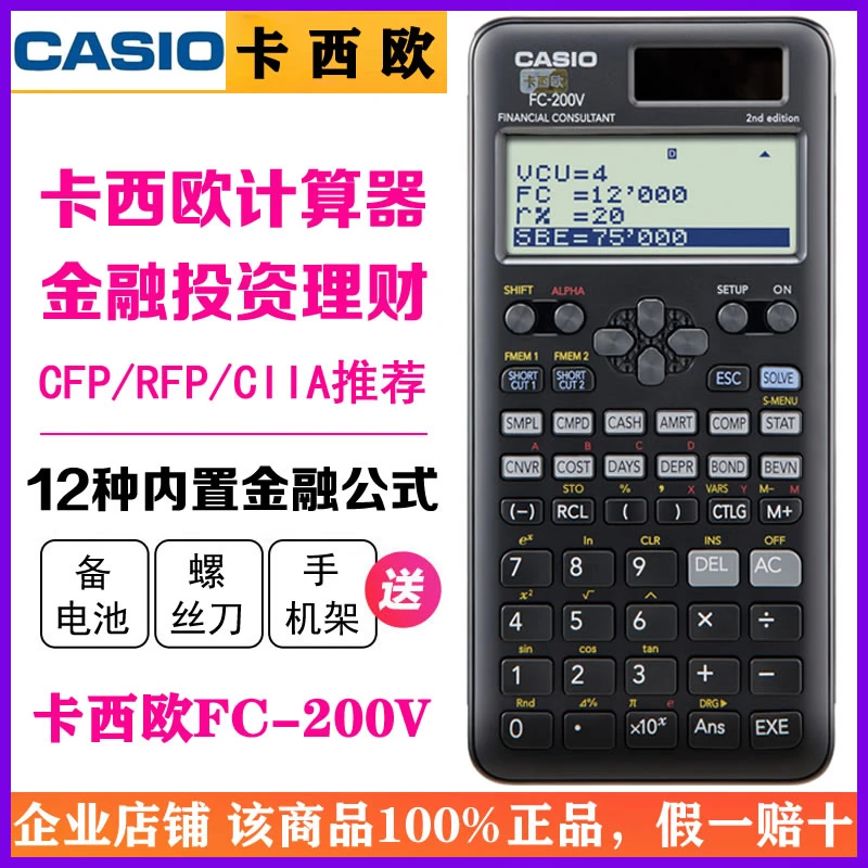 Casio卡西欧FC-200V财务金融计算器FRM/CFA理财规划师考试计算机