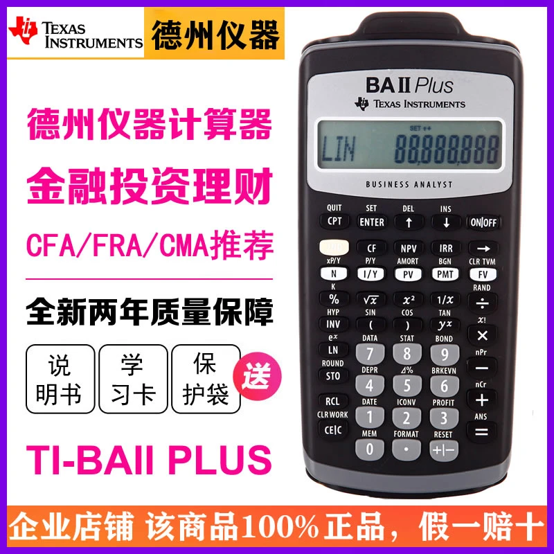 德州仪器ba ii plus财务金融计算器TI-BAII/CMA/FRM/CFA考试机