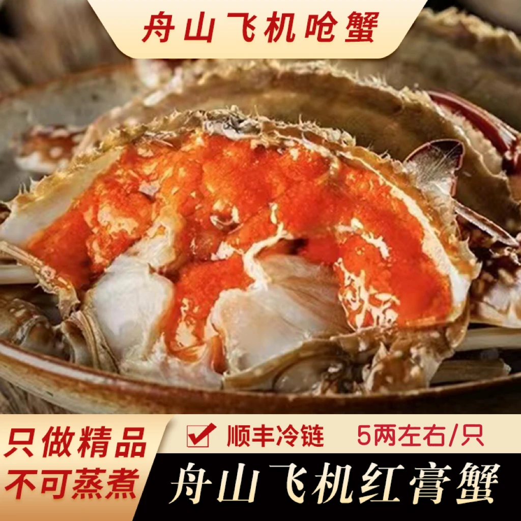 【飞机红膏】5两左右 舟山特产新鲜红膏呛蟹生腌蟹 即食不可蒸煮