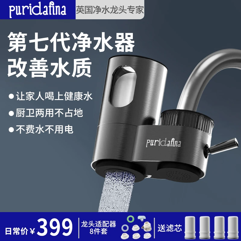 puridafina/浦瑞达芬纳龙头净水器家用自来水直饮前置过滤器jc