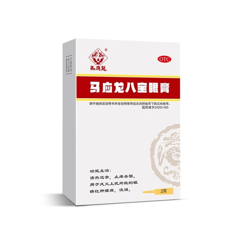 马应龙马应龙八宝眼膏2g 风火上扰所致的眼睛红肿痛痒 流泪