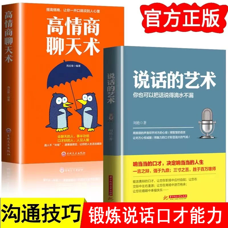 正版书说话的艺术高情商聊天术社交沟通技巧掌握交际口才书籍推荐