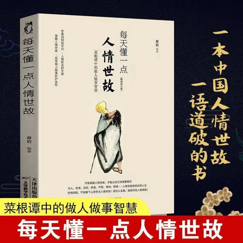 【每天懂一点人情世故】人际关系与沟通技巧办事的艺术经典好书籍