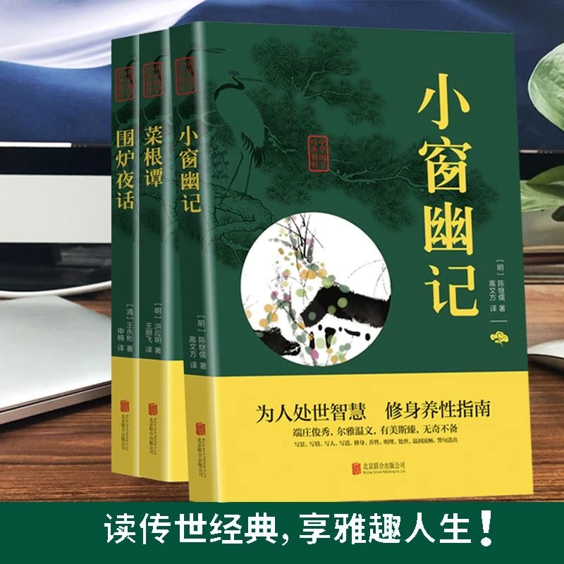 【经典国学】菜根谭小窗幽记围炉夜话为人处世三大奇书中国哲学书籍