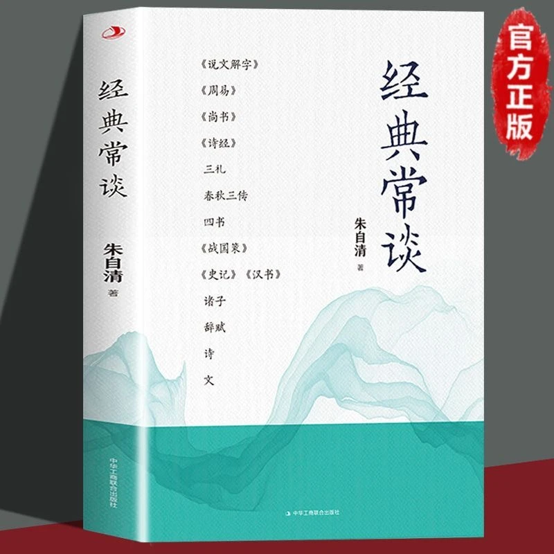 经典常谈朱自清著中国传统文化的启蒙之作和入门指南实用经典知识