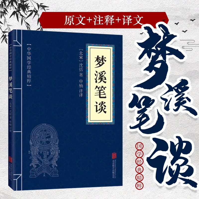 正版书梦溪笔谈中华古代优秀传统国学经典精粹原文注释书籍推荐