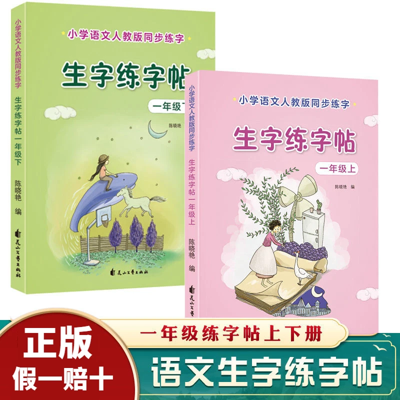 正版书小学生一年级上下册生字练字帖小学语文人教版同步练字书籍