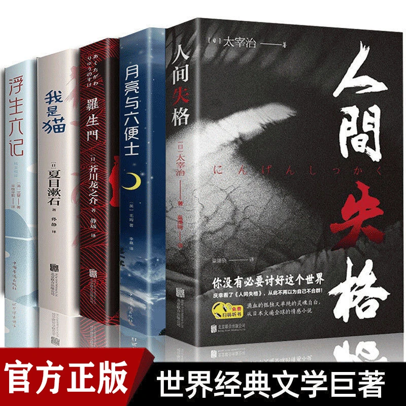 正版人间失格月亮与六便士我是猫罗生门浮生六记外国小说书籍推荐