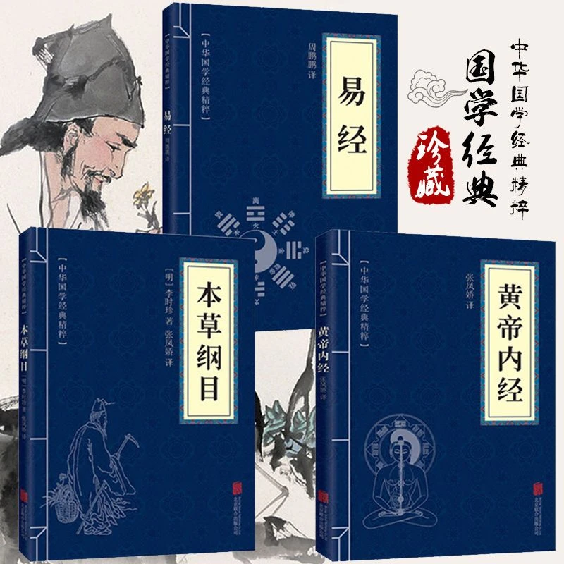 正版书黄帝内经本草纲目易经国学阅读研究中医养生李时珍家庭书籍