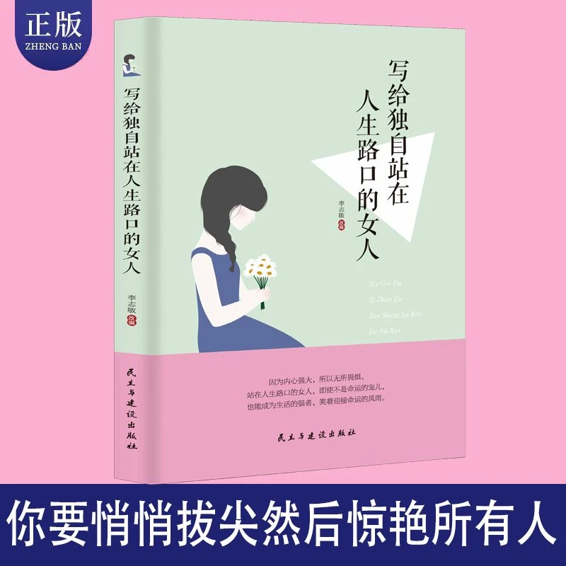 正版书写给独自站在人生路口的女人女性温暖文字励志指导书籍推荐