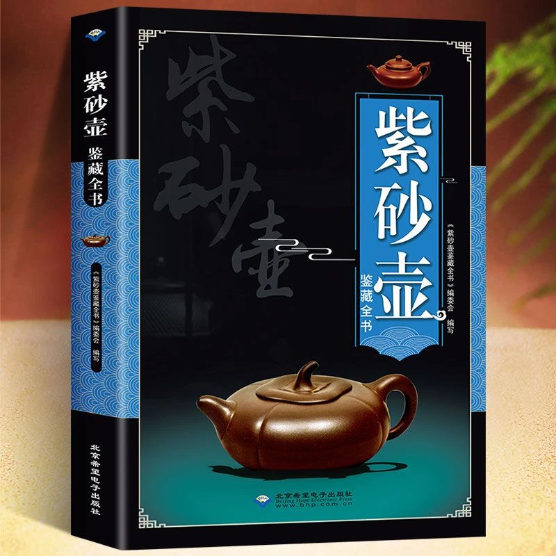 【紫砂壶鉴藏全书】紫砂壶百科全书文玩鉴赏古董紫砂壶把玩参考书籍