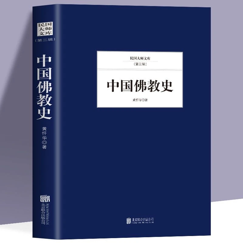 中国佛教史民国大师文库传统佛学文化读本精选书籍阅读推荐