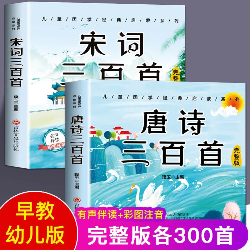 唐诗三百首幼儿早教全集正版有声伴读彩图注音小学生必背古诗词书