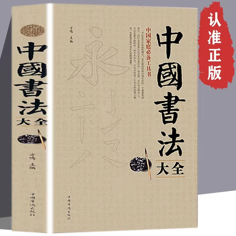 中国书法大全楷书行书草篆隶书基础书法入门书籍家庭练字实用版