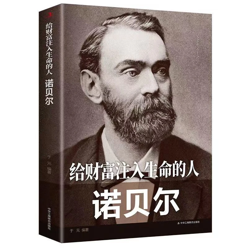 诺贝尔给财富注入生命的人科学家的故事世界名人传记贝多芬传书籍