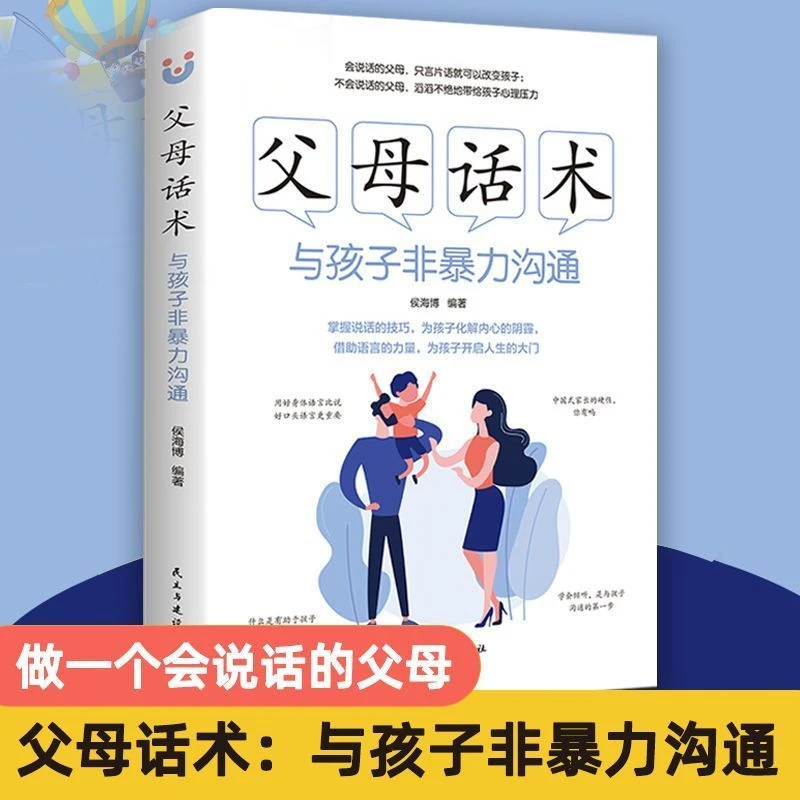 父母话术与孩子非暴力沟通妈妈的语言不吼不叫养育儿童成长书籍